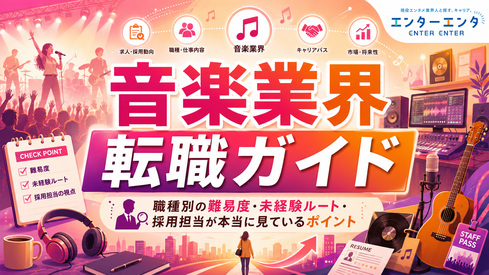 音楽業界転職ガイド｜職種別の難易度・未経験ルート・採用担当が本当に見ているポイント